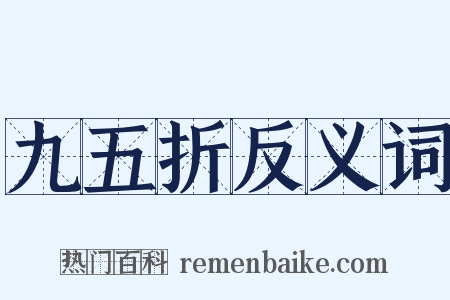 九五折反义词是什么意思的图片